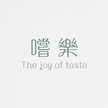 嚐樂 the joy of taste