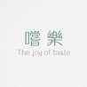 嚐樂 the joy of taste