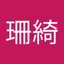 劉珊綺