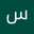 سميرة اللهيبي