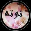 فاطمة أحمد/ أم ثامر 