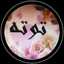فاطمة أحمد/ أم ثامر 
