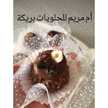 أم مريم للحلويات بريكة 