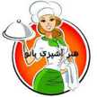 آشپزی سنتی با طوبی ( ashpazibanoo)