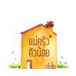 แม่ครัวตัวน้อย