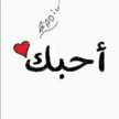 💋الحب كلمه والثقه كلمات💋
