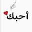 💋الحب كلمه والثقه كلمات💋