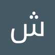 شريفه حسن
