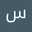 سحر عبدو
