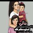 بناتي حياتي كله