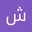 شمس الأصيل