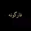 علي الحزين