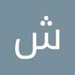 شهناز هراتی