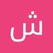 شيماء عبارة