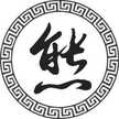 肥熊