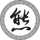 肥熊