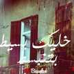 Asma Abd Al Basit