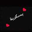 بسكرية بنت العز 😉