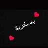 بسكرية بنت العز 😉