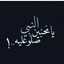 شوق.