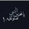 شوق.