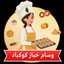 حلويات عائشة 🇩🇿⁩🍓🍓😍😍