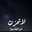 إن الله معنا