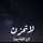 إن الله معنا إن الله معنا