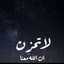 إن الله معنا