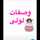وصفات لولي وصفات لولي