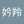 羚