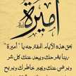 أميرة أميرة