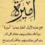 أميرة أميرة