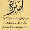 أميرة أميرة