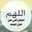 ام تميم مشعل