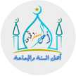 أهل السنة والجماعة