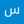 سمر العنزي