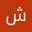 شلیر منصوری
