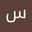 كوثر نوي