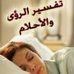 أسرار تفسير الاحلام