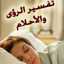 أسرار تفسير الاحلام