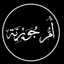 لُٰــــبْٰــنَــــىٰ أُٰم جُٰـــويرِيَة 