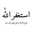 بسمه