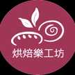 烘焙樂工坊