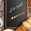 😍آلَطِبًخِ حًيَآتٌيَ 😍