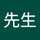 彭先生 彭先生