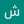شفاء دسومه