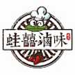 阿蛙師
