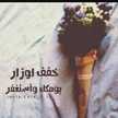 "نجرآنيهه"🎵