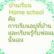 กุ๊กมิ เด็ก Home School 